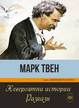 Невероятни истории - Разкази от Марк Твен - Онлайн книжарница Сиела | Ciela.com