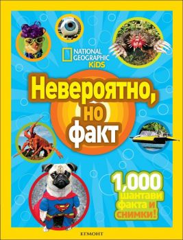 Невероятно, но факт (National Geographic Kids)