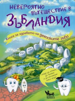 Невероятно пътешествие в Зъбландия - Олга Епифанова - Кибеа - онлайн книжарница Сиела | Ciela.com