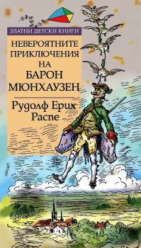 Невероятните приключения на Барон Мюнхаузен - Златни детски книги