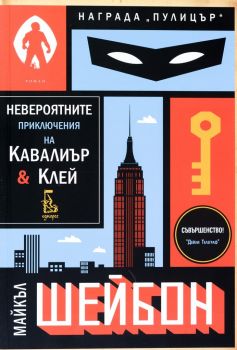 Невероятните приключения на Кавалиър и Клей - Майкъл Шейбон - Еднорог - 9789543652051 - Онлайн книжарница Ciela | Ciela.com