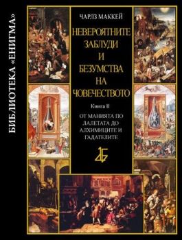 Невероятните заблуди и безумства на човечеството - книга 2 - От манията по лалетата до алхимиците и гадателите - Чарлз Маккей - ИК Мария Арабаджиева - 9789545843402 - Онлайн книжарница Ciela | Ciela.com