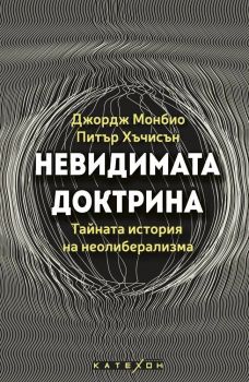 Невидимата доктрина - предстоящо