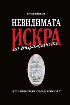 Невидимата искра на Възраждането - Румен Василев - онлайн книжарница Сиела | Ciela.com