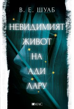 Невидимият живот на Ади Лару - Онлайн книжарница Сиела | Ciela.com