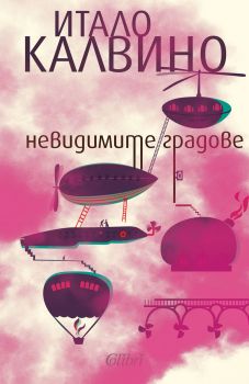 Невидимите градове - Итало Калвино - Колибри - 9786191506330 - Онлайн книжарница Сиела | Ciela.com