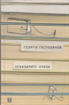 Невидимите кризи - Георги Господинов - Жанет - 45 - онлайн книжарница Сиела 