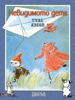 Невидимото дете - Туве Янсон - Дамян Яков - 9789545276620 - Онлайн книжарница Сиела | Ciela.com