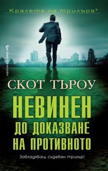 Невинен до доказване на противното - Скот Търоу - Бард - 9545854782 - Онлайн книжарница Ciela | ciela.com
