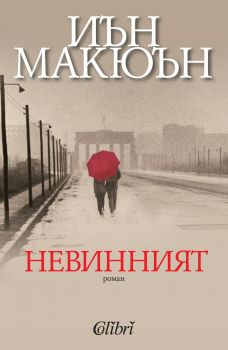 Невинният - Онлайн книжарница Сиела | Ciela.com