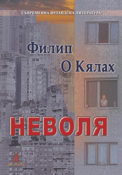 Неволя - Филип О Кялах - Ахмат-Ах - 9789549877472 - Онлайн книжарница Ciela | ciela.com