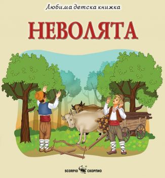 Неволята - Колибри - 9786192601041 - Онлайн книжарница Ciela | ciela.com