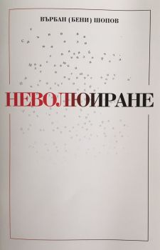 Неволюиране - Върбан (Бени) Шопов - Президент - онлайн книжарница Сиела - Ciela.com