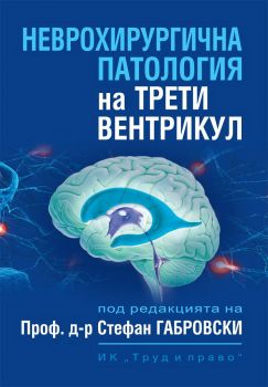 Неврохирургична патология на трети вентрикул - Онлайн книжарница Сиела | Ciela.com