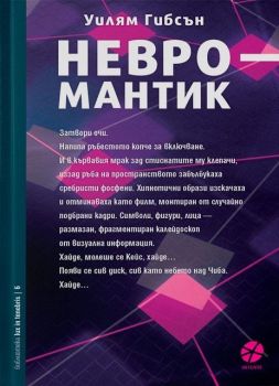 Невромантик - Уилям Гибсън - Locus - Онлайн книжарница Сиела | Ciela.com