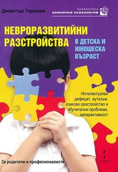 Невроразвитийни разстройства в детска и юношеска възраст - Димитър Терзиев - Стено - 9786192411923 - Онлайн книжарница Ciela | Ciela.com