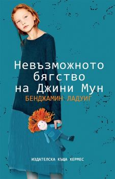 Невъзможното бягство на Джини Мун - Хермес - онлайн книжарница Сиела 