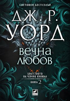Вечна любов - Дж. Р. Уорд - 9786191574858 - Ибис - Онлайн книжарница Ciela | ciela.com