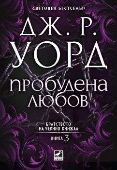 Пробудена любов - Братството на черния кинжал - Книга 3 - Дж. Р. Уорд - 9786191574957 - Ибис - Онлайн книжарница Ciela | ciela.com