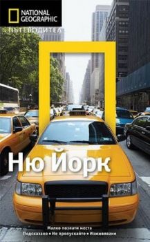 Пътеводител National Geographic - Ню Йорк - Онлайн книжарница Сиела | Ciela.com