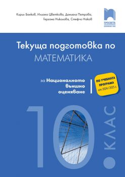 Текуща подготовка по математика за националното външно оценяване след 10. клас - онлайн книжарница Сиела | Ciela.com