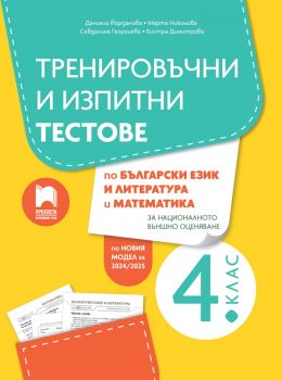 21 теста по български език и литература за НВО в 4. клас - Поли Рангелова - 9789540145099 - Просвета - Онлайн книжарница Ciela | ciela.com