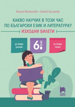 Какво научих в този час по български език и литература - Изходни билети за 6. клас - Просвета - 9789540146683 - Онлайн книжарница Ciela | Ciela.com
