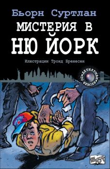 Мистерия в Ню Йорк, кн. 4 - Детективи по неволя