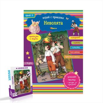 Играй с приказка - Неволята