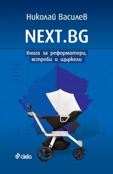 NEXT.BG - Книга за реформатори, ястреби и щъркели - Николай Василев - 9789542842200 - Онлайн книжарница Ciela | ciela.com