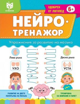 Нейротренажор - 9786199225356 - Вълшебник - Онлайн книжарница Ciela | ciela.com