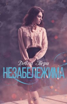 Незабележима - Девни Пери - Егмонт - 9789542722786 - Онлайн книжарница Сиела | Ciela.com