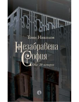 Незабравена София - Тони Николов - Рива - 9789543209071 - Онлайн книжарница Ciela | ciela.com