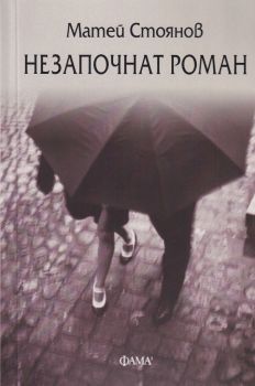 Незапочнат роман - Матей Стоянов - Фама 1 - 9786192180126 - онлайн книжарница Сиела | Ciela.com