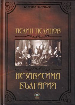 Независима България - книга 1 от поредицата Възход и падение