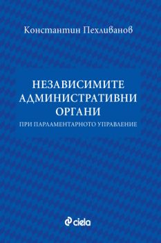 Независимите административни органи при парламентарното управление