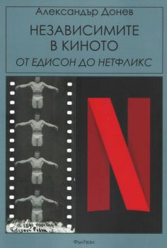 Независимите в киното - от Едисон до Нетфликс - 9786199126707 - онлайн книжарница Сиела - Ciela.com