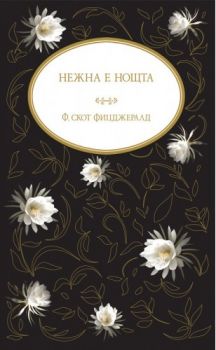 Нежна е нощта - Ф. Скот Фицджералд - A&T- Vintage Classic - 9786197430141 - онлайн книжарница Сиела | Ciela.com