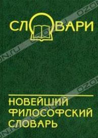 Новейший философский словарь. “Словари“ (В.Кондрашов)