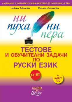 НИ ПУХА НИ ПЕРА - Тестове и обучителни задачи по руски език + аудио диск А2-В2 - Невена Табакова, Милена Стойкова - Ecrier - 9786197507065 - Онлайн книжарница Сиела | Ciela.com