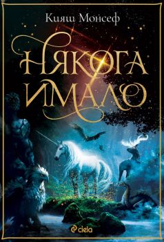 Някога имало - Кияш Монсеф - Сиела - 9789542846178 - Онлайн книжарница Ciela | ciela.com