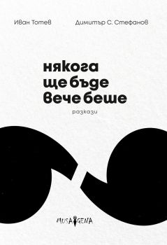 Някога ще бъде вече беше - Онлайн книжарница Сиела | Ciela.com