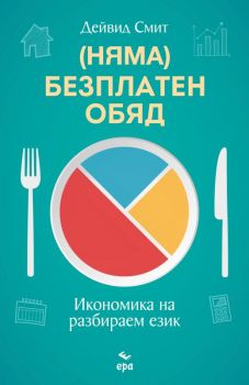 Няма Безплатен обяд - Онлайн книжарница Сиела | Ciela.com