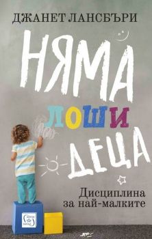 Няма лоши деца - Изток - Запад - Онлайн книжарница Сиела | Ciela.com    