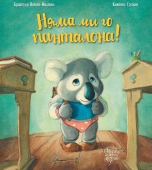 Няма ми го панталона! - Онлайн книжарница Ciela | ciela.com