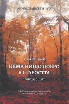 Няма нищо добро в старостта - Стихосбирка книга 25 - Асен Ошанов - Онлайн книжарница Ciela | Ciela.com