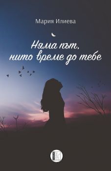 Няма път, нито време до тебе - Онлайн книжарница Сиела | Ciela.com