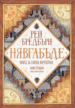 Нявгабъде - Рей Бредбъри - онлайн книжарница Сиела | Ciela.com