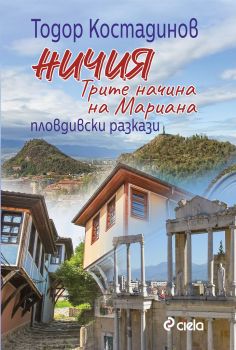 Ничия - Трите начина на Мариана - Сиела - Онлайн книжарница Ciela | ciela.com