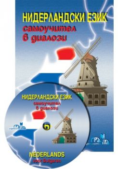 Нидерландски език - Самоучител в диалози + CD - Багрелия Борисова - Грамма - 9789548805599 - онлайн книжарница Сиела - Ciela.com